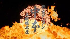 蒙古タンメン中本 50周年感謝企画！ 中高セット500円！実施店舗追加！